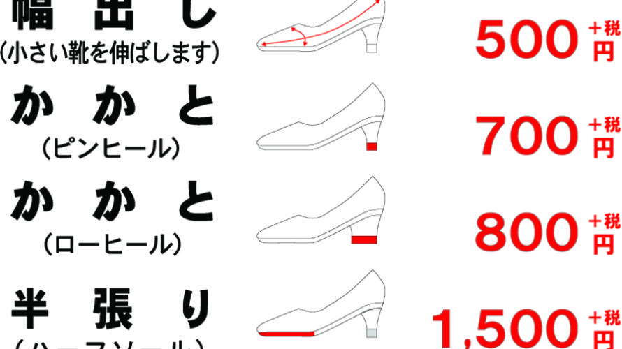 靴修理 価格表 料金表 幅出し 小さい靴を伸ばします かかと修理 ハーフソール 中敷き交換 靴修理 合鍵作製 時計電池交換 のお店 プラスワン 兵庫県 西宮 西宮北口 尼崎市 塚口 園田 伊丹市 昆陽 武庫之荘 大阪府 箕面市 池田市 川西市 豊中市 庄内 三国 十三 梅田