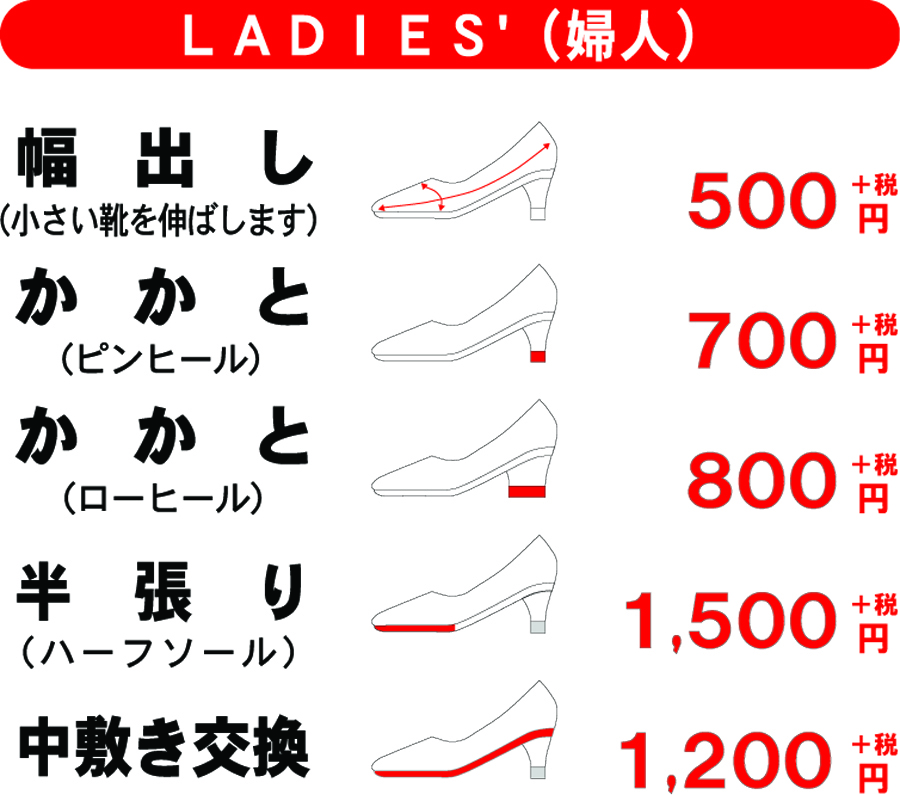 靴修理 価格表 料金表 幅出し 小さい靴を伸ばします かかと修理 ハーフソール 中敷き交換 靴修理 合鍵作製 時計電池交換 のお店 プラスワン 兵庫県 西宮 西宮北口 尼崎市 塚口 園田 伊丹市 昆陽 武庫之荘 大阪府 箕面市 池田市 川西市 豊中市 庄内 三国 十三 梅田