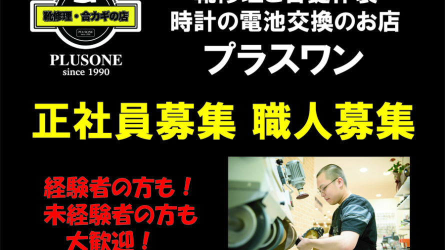1から手に職を! 求人 靴修理 正社員募集 経験者の方大歓迎! 靴修理と合鍵 時計の電池交換のお店プラスワン尼崎 塚口 園田 伊丹 昆陽 箕面 池田市 川西市 豊中 庄内 三国 梅田 明石 大久保 加古川 姫路 飾磨 大阪府 淀川区 十三 神戸 indeed ハローワーク