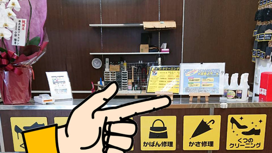 次亜塩素酸水あります 数量限定 千葉県 津田沼 ウイルス 除菌 対策 ジュエリー修理 イトーヨーカドー1F 靴修理 合鍵作製 時計の電池交換 プラスワン イトーヨーカドー津田沼店 習志野 船橋 幕張