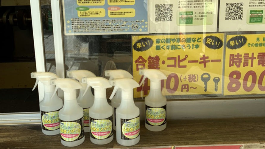 次亜塩素酸水あります 数量限定 姫路 ウイルス 除菌 対策 ジュエリー修理 イオンタウン1F 靴修理 合鍵作製 時計の電池交換 プラスワンイオンタウン姫路店 御着 播磨 飾磨 英賀保 広畑 たつの 高砂 太子 亀山 網干