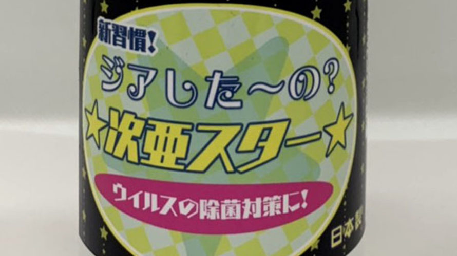 大好評!ウイルス対策!次亜塩素酸水スプレー入荷!数量限定 姫路 イオンタウン 1F プラスワン