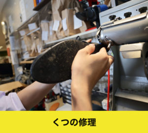 靴修理伊丹武庫之荘靴修理合鍵作製時計の電池交換プラスワンイズミヤ昆陽店
