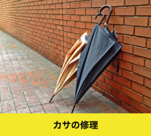 傘の修理