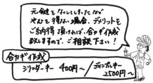 合鍵作製 意外と知らない合鍵の話 合鍵は元鍵から作るのが大前提！コピーを続けるとゆがみ、ひずみが生じやすくなり鍵が合わないのはもちろん鍵が詰まってしまう事も