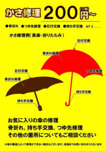 傘の修理 Umbrella Repair 石橋 千里中央 豊中 川西 桜井 吹田 茨木 宝塚市 大阪 箕面駅 石橋駅 靴修理 合鍵作製 時計電池交換 のお店 プラスワン 尼崎市 塚口 園田 伊丹市 昆陽 武庫之荘 大阪府 箕面市 池田市 川西市 豊中市 庄内