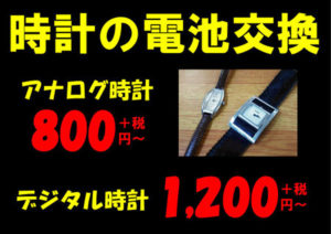 激安！時計の電池交換が800円＋税～