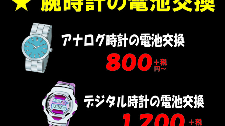 時計の電池交換 料金表 価格表 プライスリスト 靴 修理 かばん 修理 合鍵 作製 時計 電池交換 の お店 神戸市 東灘区 住吉 六甲ライナー 御影 六甲アイランド 岡本 摂津本山 魚崎 石屋川 六甲 安い 早い 靴修理 合鍵作製 時計 電池交換