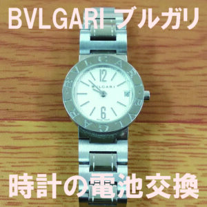 Bvlgariブルガリ時計電池交換