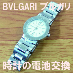 Bvlgariブルガリ時計電池交換
