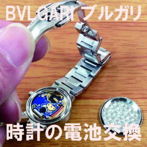 Bvlgariブルガリ時計電池交換