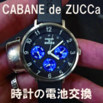 腕時計 電池交換 カバン ド ズッカ CABANE de ZUCCa