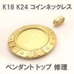 K18 K24 エリザベス コイン ネックレス ペンダント トップ 修理