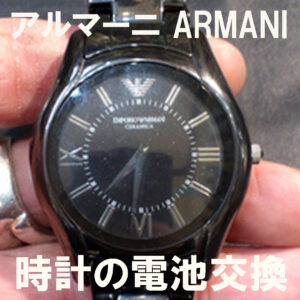 アルマーニ(ARMANI)の腕時計の電池交換