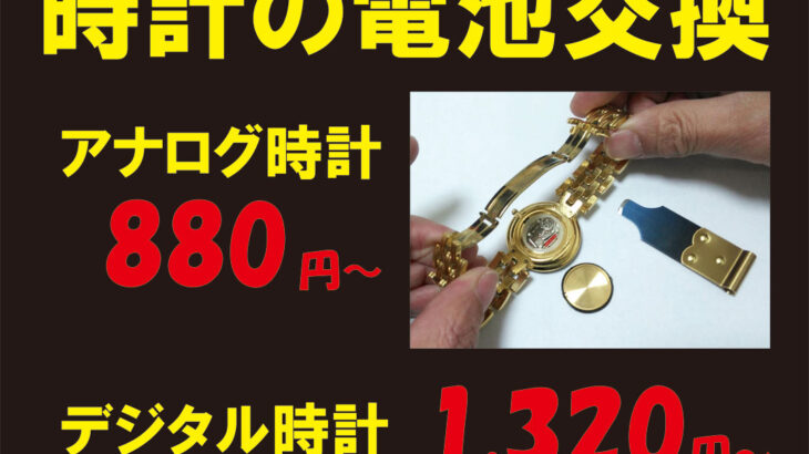 激安 西宮 時計の電池交換 修理 オーバーホール 価格表 料金表 プライスリスト フレンテ西宮 1f プラスワン フレンテ西宮店 西宮市 Jr西宮駅 甲子園口 芦屋 さくら夙川 西宮北口 今津 香櫨園 靴修理 合鍵作製 時計電池交換 のお店 プラスワン 兵庫県 西宮 西宮北口