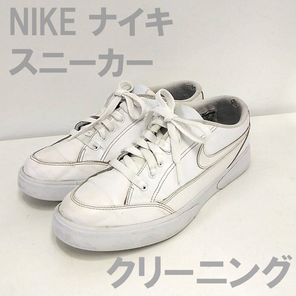 ナイキ Nike スニーカー クリーニング 靴クリーニング ブーツクリーニング かばんバッグクリーニング 修理 靴修理 合鍵作製 時計の電池交換 のお店 プラスワン 尼崎 塚口 園田 伊丹 昆陽 武庫之荘 大阪 箕面 池田 川西 豊中 庄内 三国 十三 梅田 明石 西明石 大久保 加古川