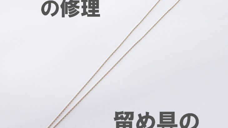 ネックレス ジュエリー アクセサリー修理 指輪のサイズ直し等 靴修理合鍵作成時計の電池交換のお店プラスワン フレンテ西宮店 西宮市 Jr西宮駅 甲子園口 芦屋 さくら夙川 西宮北口 今津 香櫨園 明石 大久保 西明石 加古川 神戸西区 淡路島 魚住 江井が島 朝霧 舞子 ネックレス ジュエリー アクセサリー修理 指輪のサイズ直し等 靴修理合鍵作成時計の電池交換のお店プラスワン フレンテ西宮店 西宮市 Jr西宮駅 甲子園口 芦屋 さくら夙川 西宮北口 今津 香櫨園 明石 大久保 西明石 加古川 神戸西区 淡路島 魚住 江井が島 朝霧 舞子