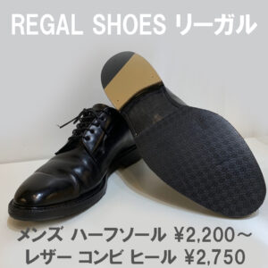 リーガル 靴修理 かかと修理 ハーフソール フレンテ西宮店 西宮市 Jr西宮駅 甲子園口 芦屋 さくら夙川 西宮北口 今津 香櫨園 フレンテ西宮 1f 靴修理合鍵作成時計の電池交換のお店プラスワン 靴修理 合鍵作製 時計電池交換 のお店 プラスワン 兵庫県 西宮 西宮北口 尼崎 リーガル 靴修理 かかと修理 ハーフソール フレンテ西宮店 西宮市 Jr西宮駅 甲子園口 芦屋 さくら夙川 西宮北口 今津 香櫨園 フレンテ西宮 1f 靴修理合鍵作成時計の電池交換のお店プラスワン 靴修理 合鍵作製 時計電池交換 のお店 プラスワン 兵庫県 西宮 西宮北口 尼崎