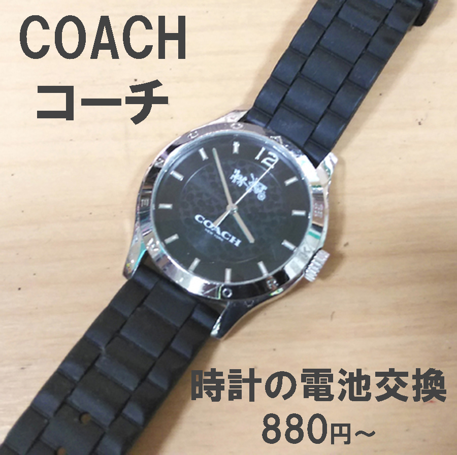 コーチ COACH 腕時計電池交換 880円～