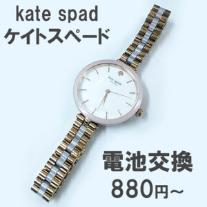 ケイトスペード kate spade new york 時計の電池交換