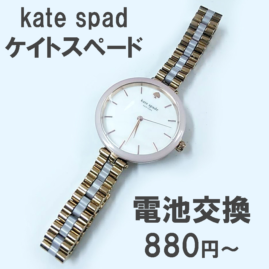 ケイトスペード kate spade new york 時計の電池交換