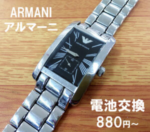 アルマーニ ARMANI 時計の電池交換880円～