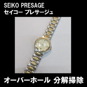 時計の電池交換修理オーバーホールSEIKOセイコーレディース腕時計PRESAGEプレサージュ