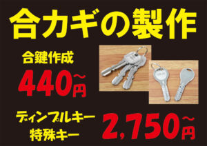 合鍵の製作