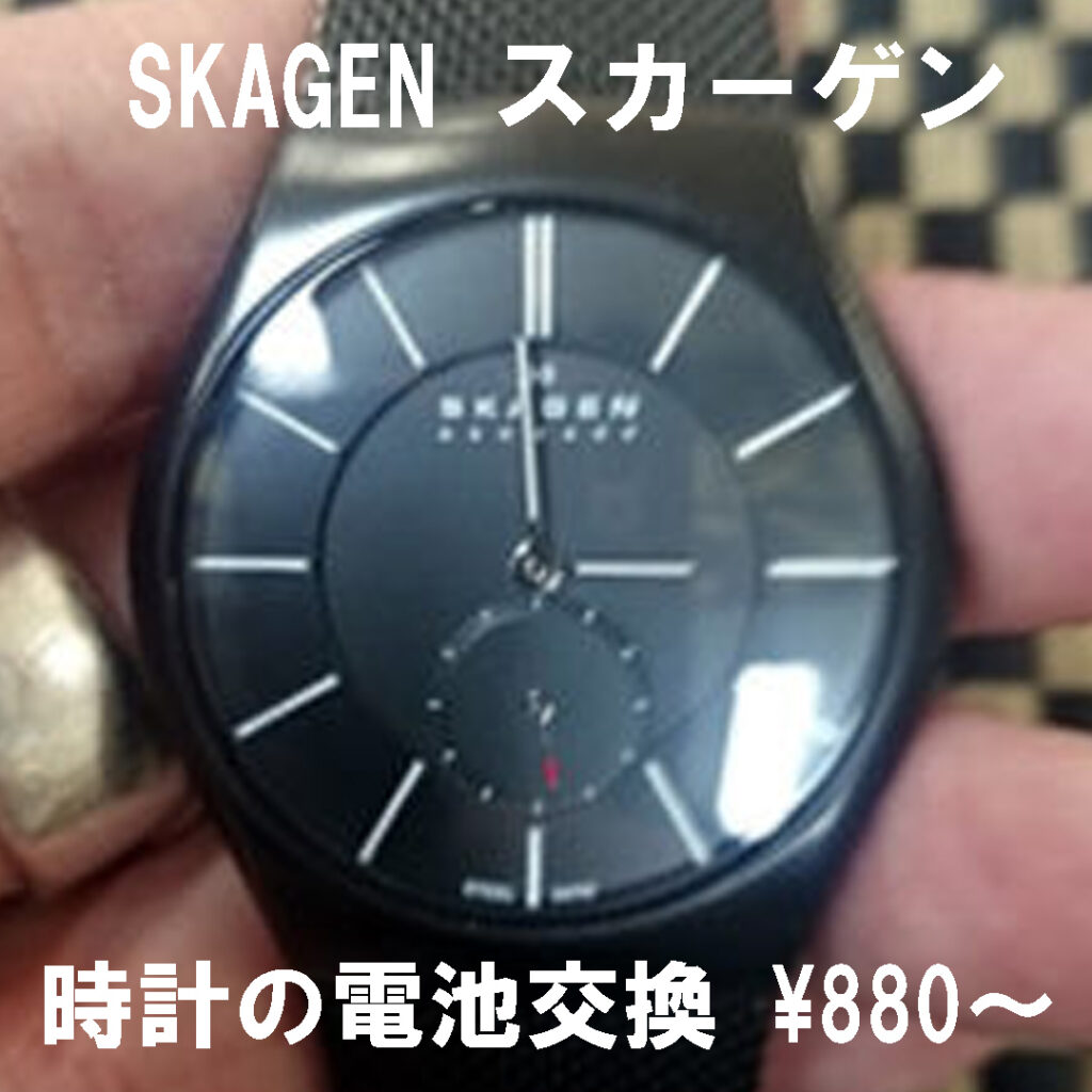 SKAGENスカーゲンの腕時計の電池交換