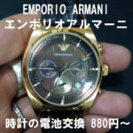 アルマーニ 腕時計 Armani 電池交換