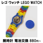 腕時計 電池交換 レゴ ウォッチ LEGO WATCH