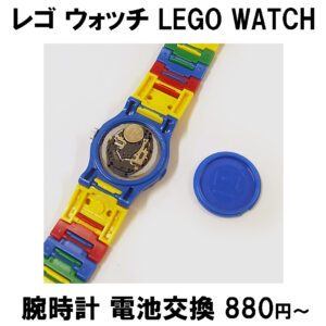 腕時計 電池交換 レゴ ウォッチ LEGO WATCH