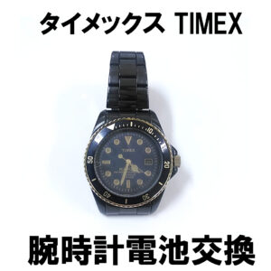 腕時計 電池交換 タイメックス TIMEX