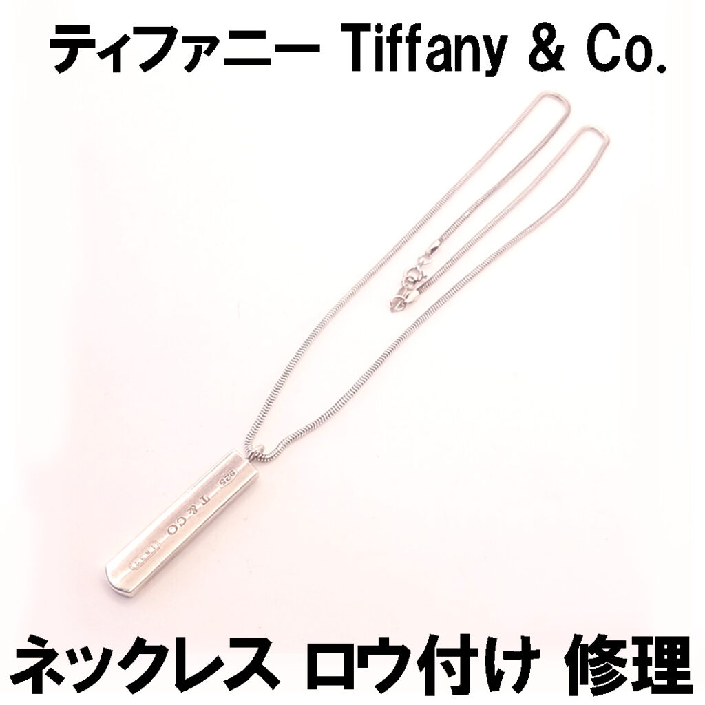 ティファニー Tiffany & Co.  ジュエリー修理 指輪、リングのサイズ直し、ネックレスの修理
