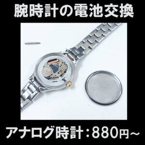 腕時計の電池交換 時計の電池交換 880円～ 時計修理 腕時計