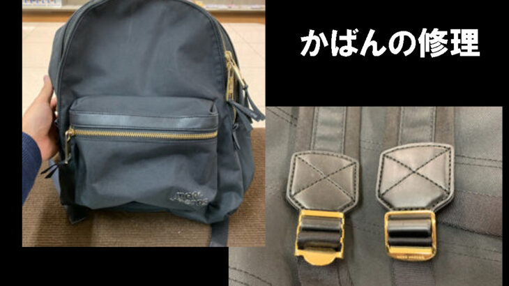 大好評 リュック修理 かばん修理 ファスナー修理 チャックの修理 マークジェイコブス修理 求人明石 姫路 大久保 西明石 加古川 神戸西区 淡路島 魚住 江井が島 朝霧 舞子 土山 御着 播磨 飾磨 英賀保 広畑 たつの 高砂 太子 亀山 網干西宮 Jr西宮駅 甲子園口 芦屋 さくら夙川