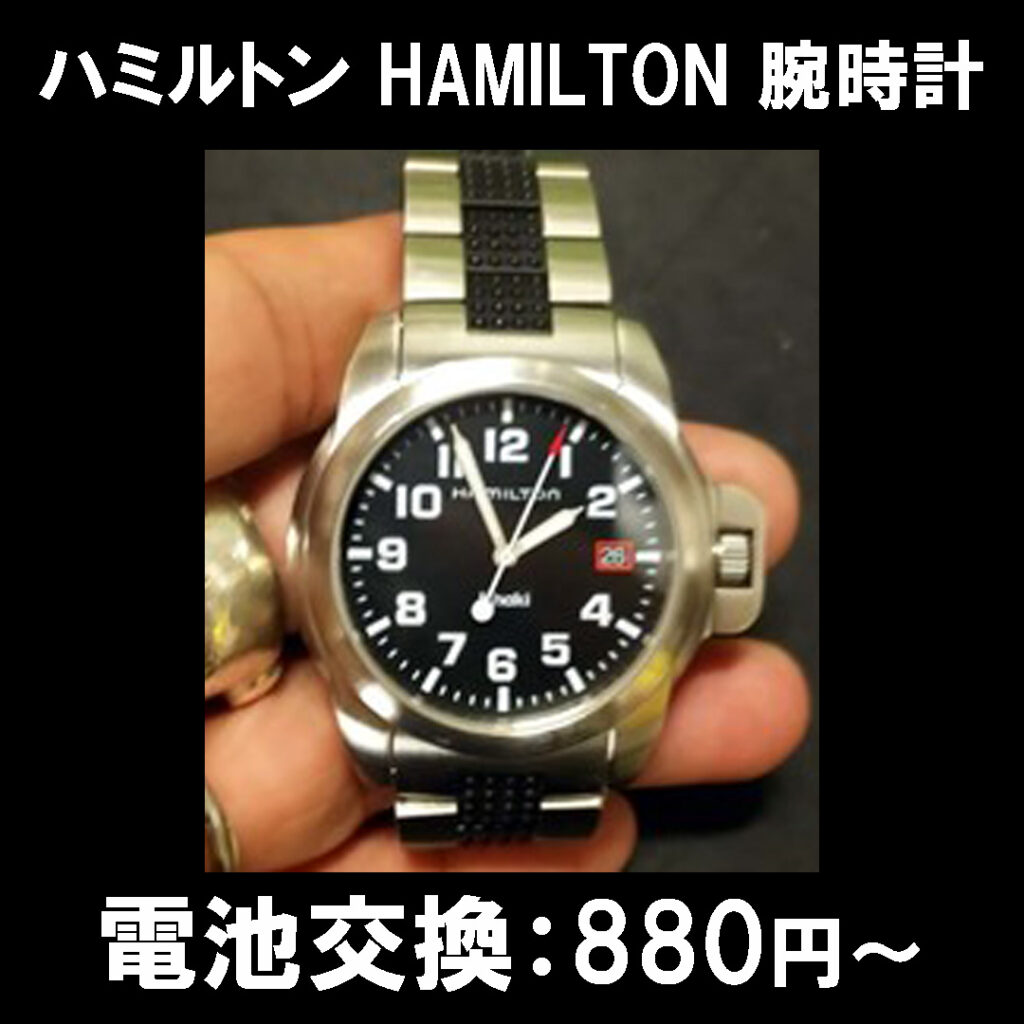 ハミルトン時計の電池交換