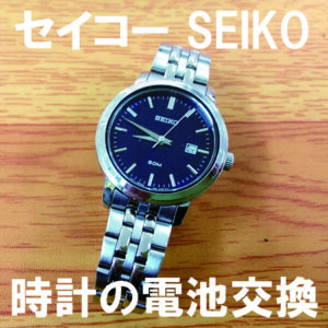 時計の電池交換 セイコー SEIKO 腕時計電池交換