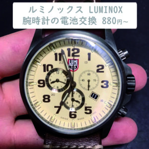 ルミノックスLUMINOX時計の電池交換