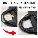 TUMI修理トゥミかばん修理持ち手の革交換